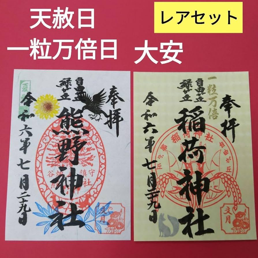 【 一粒万倍日 天赦日 大安】散華　弘法大師生誕1250年　高野山　御朱印　他 Amazon.co.jp: 天赦日一粒万倍日大安吉日 最強開運日 限定御朱印
